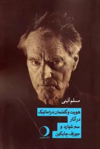 هویت و گفتمان دراماتیک در آثار سم شپارد و جوزف چایکین