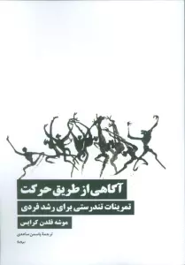 آگاهی از طریق حرکت (تمرینات تندرستی برای رشد فردی)
