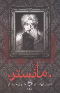 مانستر