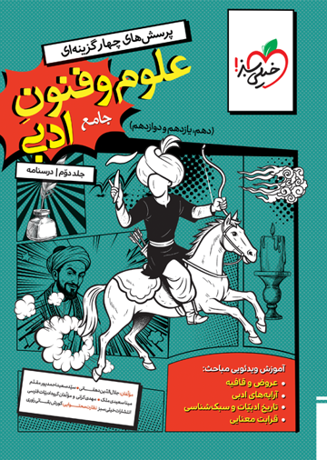 کتاب تست علوم و فنون جامع جلد درسنامه اثر مولفان گروه ادبیات فارسی خیلی سبز انتشارات خیلی سبز