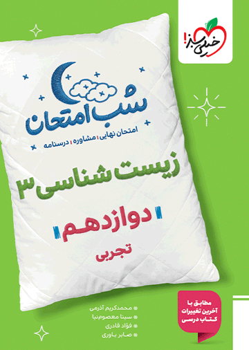 کتاب شب امتحان زیست دوازدهم اثر صابر یاوری انتشارات خیلی سبز