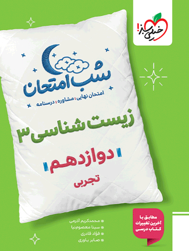کتاب شب امتحان زیست دوازدهم خیلی سبز