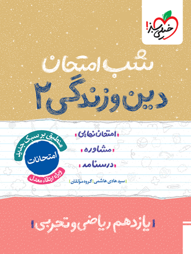 کتاب شب امتحان دین و زندگی یازدهم خیلی سبز