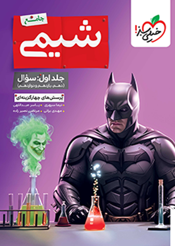 کتاب بتمن تست شیمی جامع جلد سوال اثر نیما سپهری انتشارات خیلی سبز