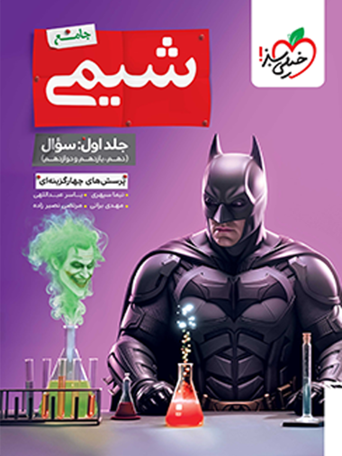 کتاب بتمن تست شیمی جامع جلد سوال خیلی سبز