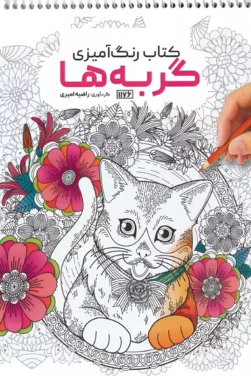 کتاب رنگ آمیزی (گربه ها،کد 1176)،(سیمی)