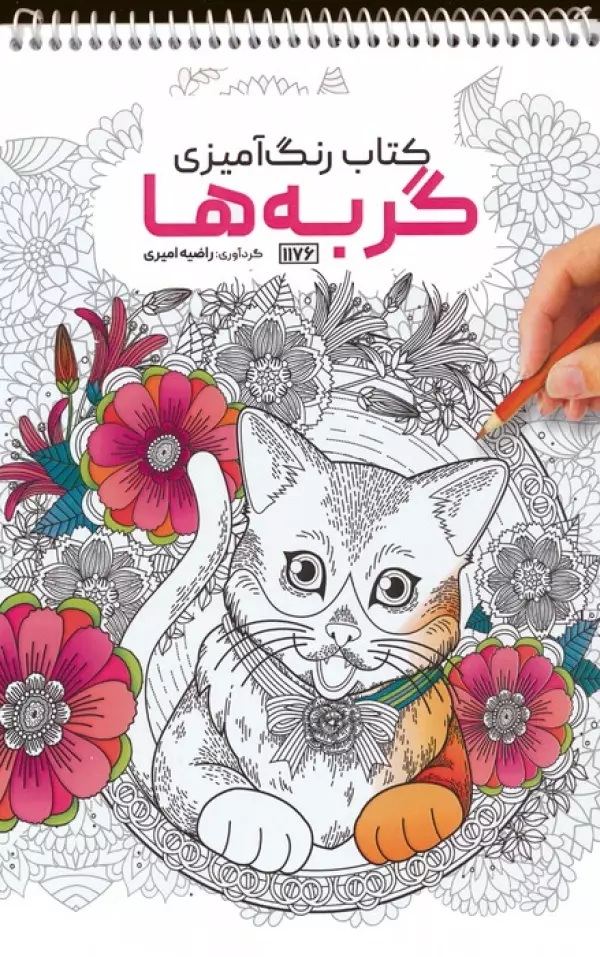 کتاب رنگ آمیزی (گربه ها،کد 1176)،(سیمی)