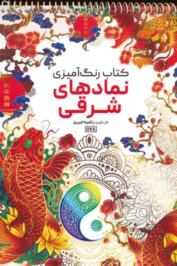 کتاب رنگ آمیزی (نمادهای شرقی،کد 1178)،(سیمی)