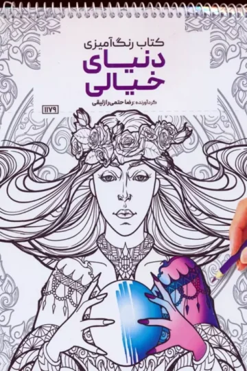 کتاب رنگ آمیزی (دنیای خیالی،کد 1179)،(سیمی)