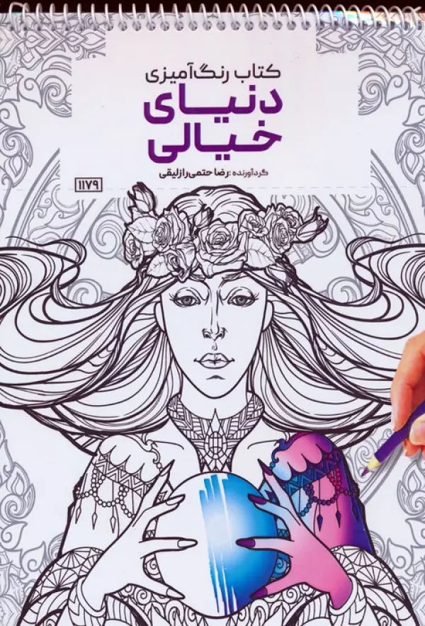 کتاب رنگ آمیزی (دنیای خیالی،کد 1179)،(سیمی)