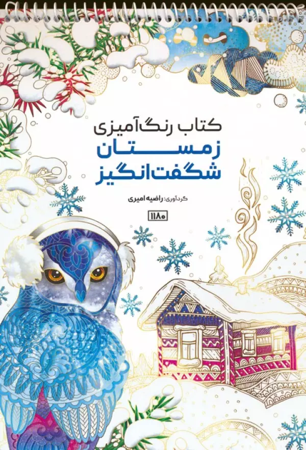 کتاب رنگ آمیزی (زمستان شگفت انگیز،کد 1180)،(سیمی)