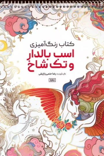 کتاب رنگ آمیزی (اسب بالدار و تک شاخ،کد 1181)،(سیمی)