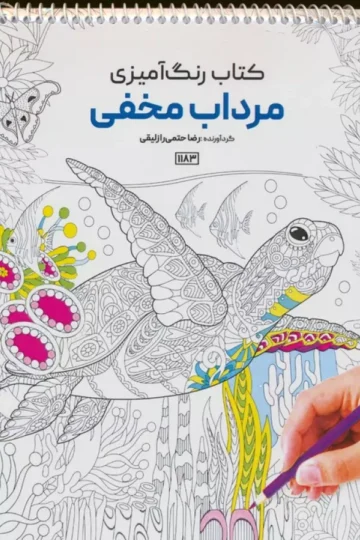 کتاب رنگ آمیزی (مرداب مخفی،کد 1183)،(سیمی)