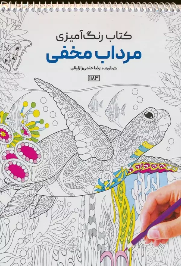 کتاب رنگ آمیزی (مرداب مخفی،کد 1183)،(سیمی)