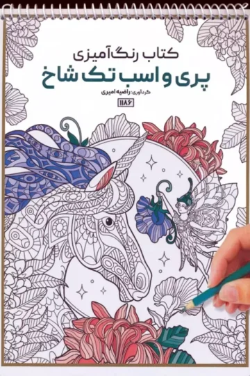 کتاب رنگ آمیزی (پری و اسب تک شاخ،کد 1186)،(سیمی)