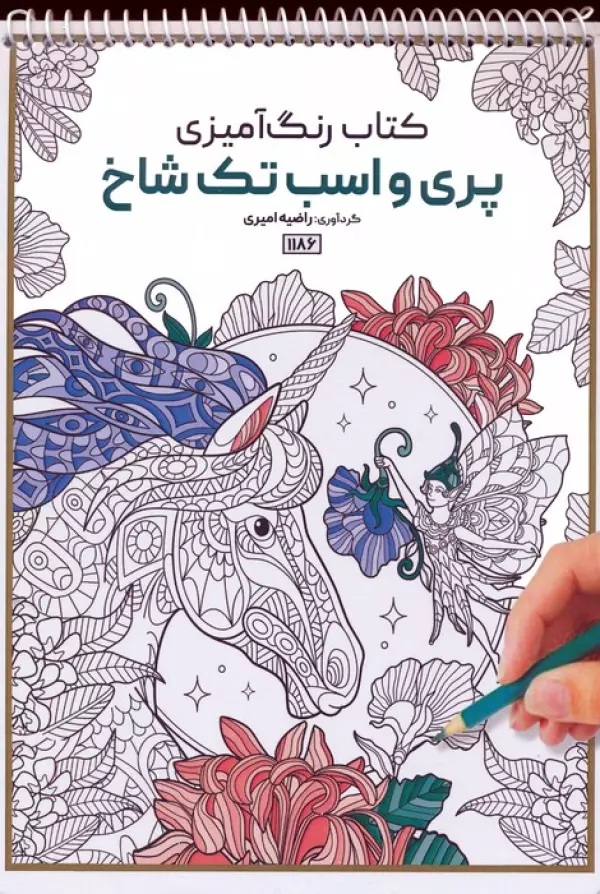 کتاب رنگ آمیزی (پری و اسب تک شاخ،کد 1186)،(سیمی)