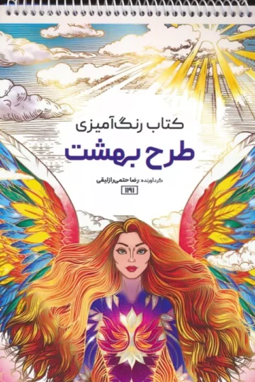 کتاب رنگ آمیزی (طرح بهشت،کد 1191)،(سیمی)