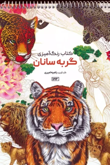 کتاب رنگ آمیزی (گربه سانان،کد 1194)،(سیمی)