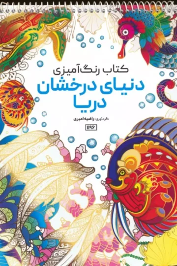 کتاب رنگ آمیزی (دنیای درخشان دریا،کد 1196)،(سیمی)
