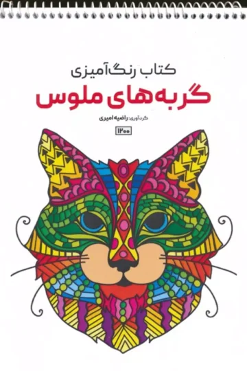 کتاب رنگ آمیزی (گربه های ملوس،کد 1200)،(سیمی)