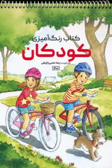 کتاب رنگ آمیزی (کودکان،کد 1201)،(سیمی)