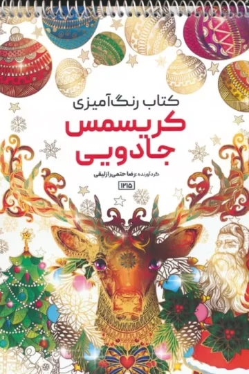کتاب رنگ آمیزی (کریسمس جادویی،کد 1215)،(سیمی)