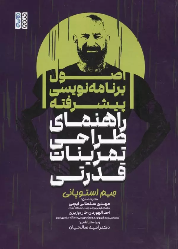 اصول برنامه نویسی پیشرفته (راهنمای طراحی تمرینات قدرتی)