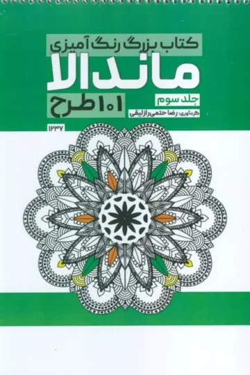 کتاب بزرگ رنگ آمیزی ماندالا 3 (101 طرح،کد 1237)،(سیمی)