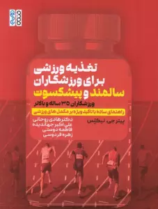 تغذیه ورزشی برای ورزشکاران سالمند و پیشکسوت (ورزشکاران 35 ساله و بالاتر)