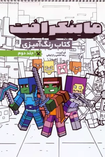 کتاب رنگ آمیزی ماینکرافت 2 (کد 1334)،(سیمی)