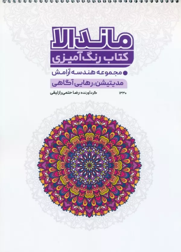 کتاب رنگ آمیزی ماندالا (مجموعه هندسه آرامش،مدیتیشن،رهایی از آگاهی،کد 1330)،(سیمی)