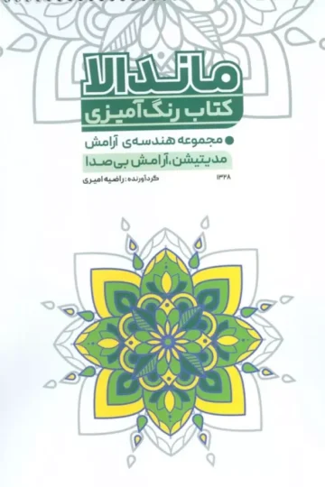 کتاب رنگ آمیزی مجموعه هندسه ی آرامش (مدیتیشن،آرامش بی صدا)،(کد 1328)،(سیمی)