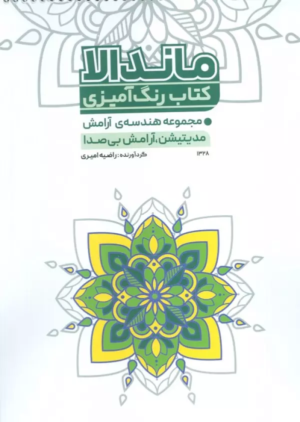کتاب رنگ آمیزی مجموعه هندسه ی آرامش (مدیتیشن،آرامش بی صدا)،(کد 1328)،(سیمی)