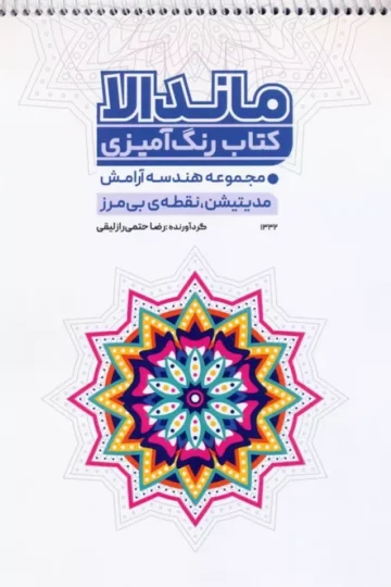 کتاب رنگ آمیزی ماندالا (مجموعه هندسه آرامش،مدیتیشن،نقطه ی بی مرز،کد 1332)،(سیمی)