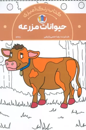 کتاب رنگ آمیزی حیوانات مزرعه (کد 1338)،(سیمی)