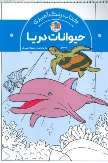 کتاب رنگ آمیزی حیوانات دریا (کد 1337)،(سیمی)