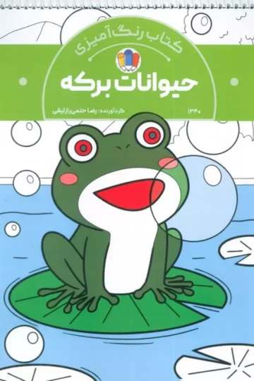 کتاب رنگ آمیزی حیوانات برکه (کد 1340)،(سیمی)