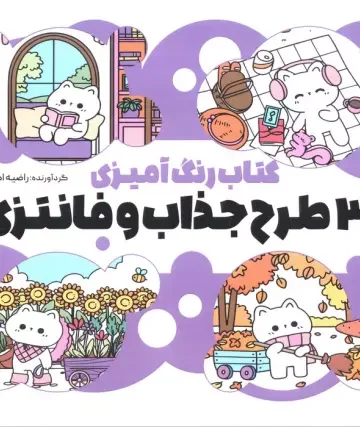 کتاب رنگ آمیزی (30 طرح جذاب و فانتزی،کد 1357)،(سیمی)
