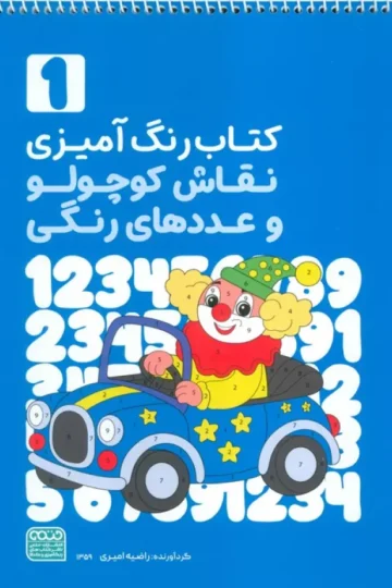 کتاب رنگ آمیزی نقاش کوچولو و عددهای رنگی 1 (کد 1359)،(سیمی)
