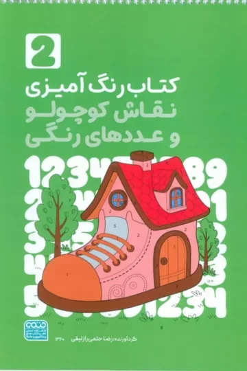 کتاب رنگ آمیزی نقاش کوچولو و عددهای رنگی 2 (کد 1360) - رضا حتمی رازلیقی