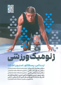 کتاب ژنومیک ورزشی - لیندا اس. پسکاتلو،استیون ام. راث