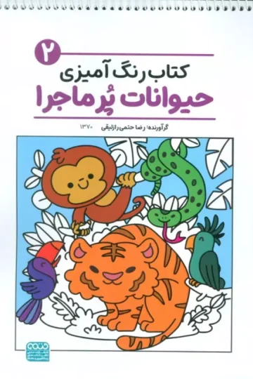 کتاب رنگ آمیزی حیوانات پر ماجرا 2 (کد 1370)،(سیمی)