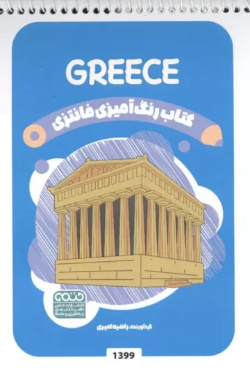 کتاب رنگ آمیزی فانتزی (طرح GREECE،کد 1399)،(سیمی) - راضیه امیری