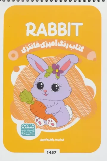 کتاب رنگ آمیزی فانتزی (طرح RABBIT،کد 1457)،(سیمی) - راضیه امیری