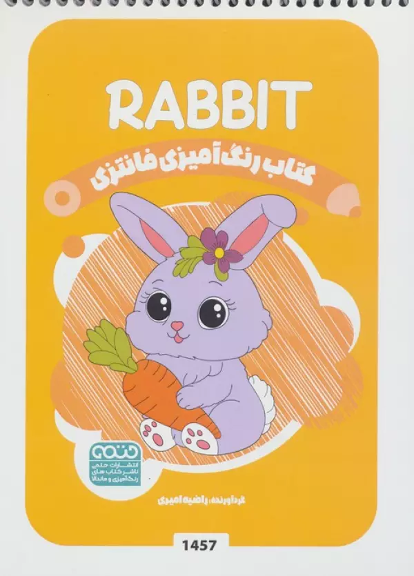 کتاب رنگ آمیزی فانتزی (طرح RABBIT،کد 1457)،(سیمی)