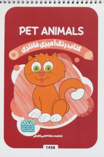 کتاب رنگ آمیزی فانتزی (طرح PET ANIMALS،کد 1458)،(سیمی) - رضا حتمی رازلیقی