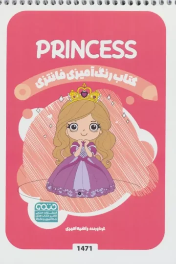 کتاب رنگ آمیزی فانتزی (طرح PRINCESS،کد 1471)،(سیمی) - راضیه امیری
