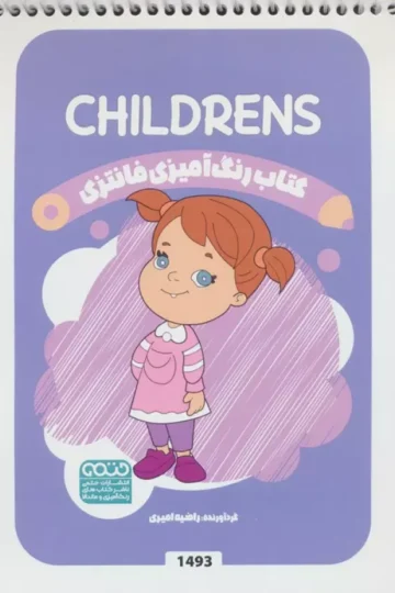 کتاب رنگ آمیزی فانتزی (طرح CHILDRENS،کد 1493)،(سیمی)