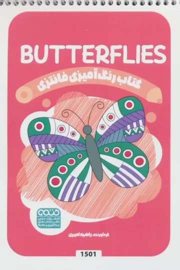 کتاب رنگ آمیزی فانتزی (طرح BUTTERFLIES،کد 1501)،(سیمی) - راضیه امیری