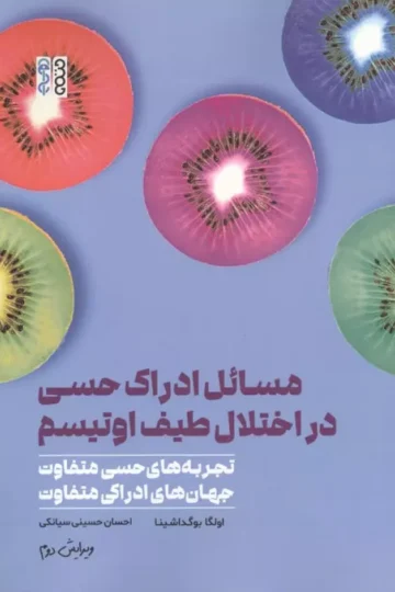 مسائل ادراک حسی در اختلال طیف اوتیسم